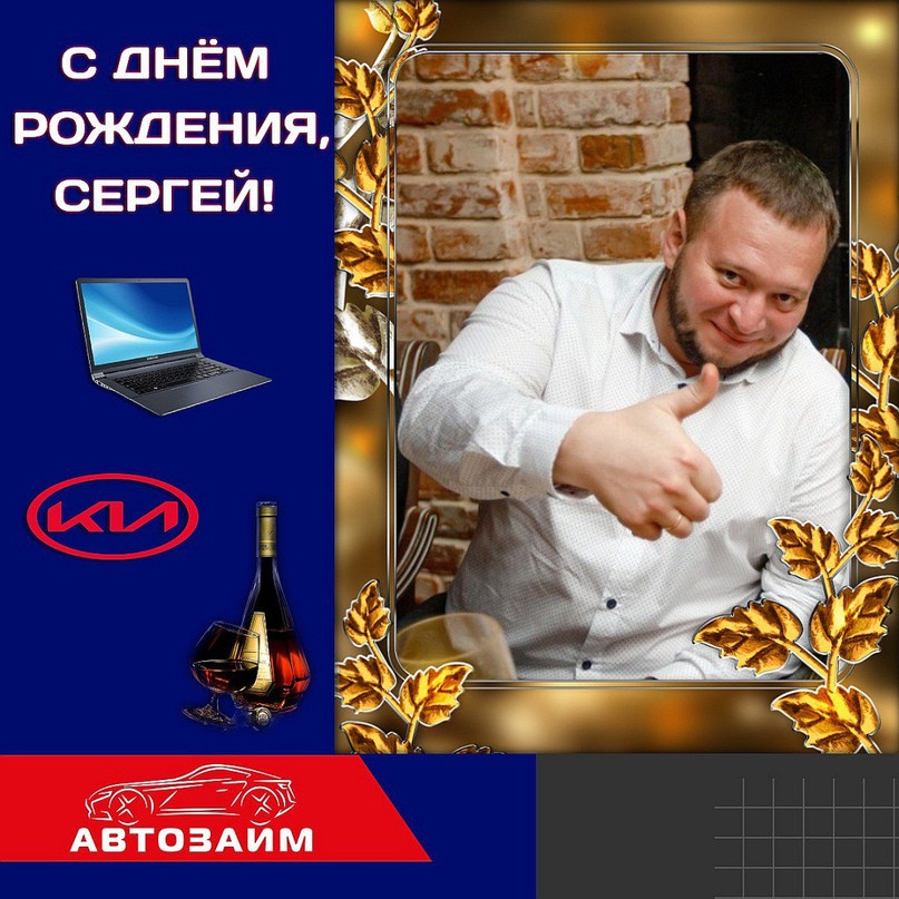 День рождения Сергея Савелькина